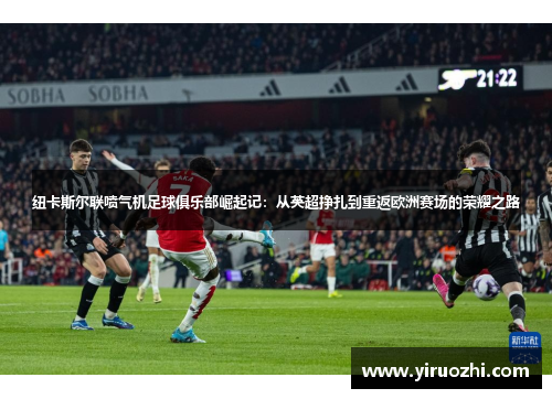纽卡斯尔联喷气机足球俱乐部崛起记：从英超挣扎到重返欧洲赛场的荣耀之路