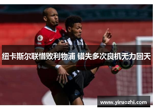 纽卡斯尔联惜败利物浦 错失多次良机无力回天