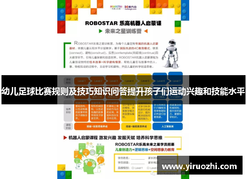 幼儿足球比赛规则及技巧知识问答提升孩子们运动兴趣和技能水平