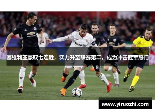 塞维利亚豪取七连胜，实力升至联赛第二，成为冲击冠军热门