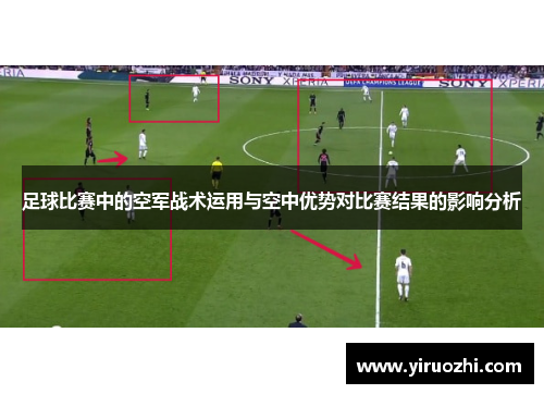 足球比赛中的空军战术运用与空中优势对比赛结果的影响分析