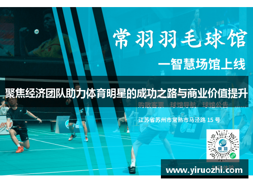 聚焦经济团队助力体育明星的成功之路与商业价值提升