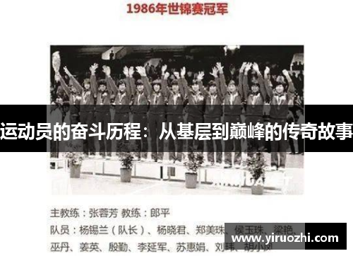 运动员的奋斗历程：从基层到巅峰的传奇故事