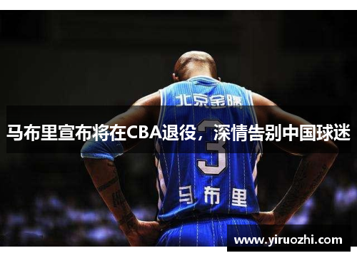 马布里宣布将在CBA退役，深情告别中国球迷
