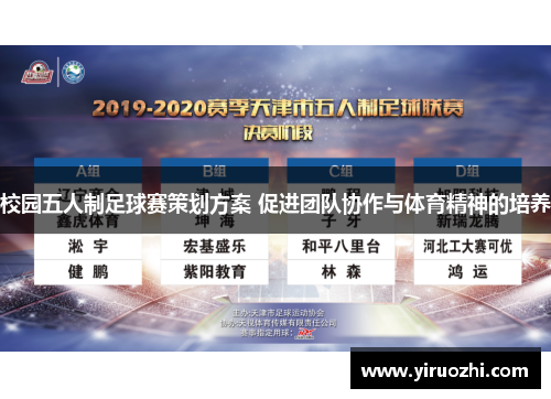校园五人制足球赛策划方案 促进团队协作与体育精神的培养
