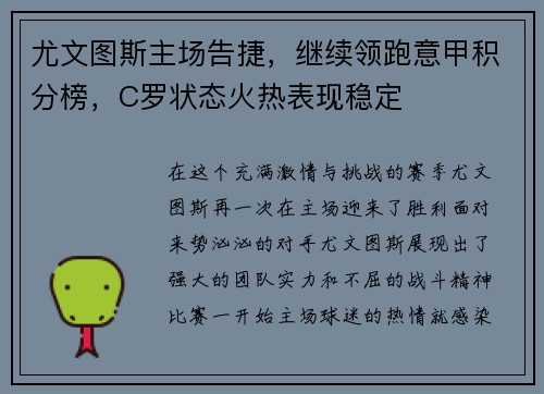 尤文图斯主场告捷，继续领跑意甲积分榜，C罗状态火热表现稳定