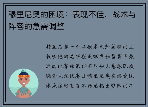 穆里尼奥的困境：表现不佳，战术与阵容的急需调整
