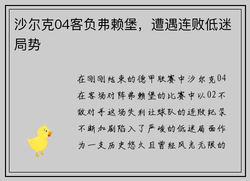 沙尔克04客负弗赖堡，遭遇连败低迷局势