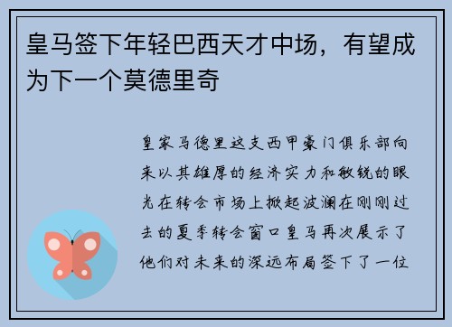 皇马签下年轻巴西天才中场，有望成为下一个莫德里奇