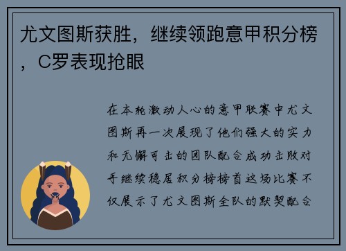 尤文图斯获胜，继续领跑意甲积分榜，C罗表现抢眼