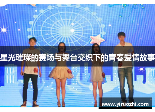 星光璀璨的赛场与舞台交织下的青春爱情故事