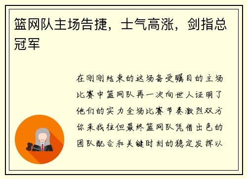 篮网队主场告捷，士气高涨，剑指总冠军