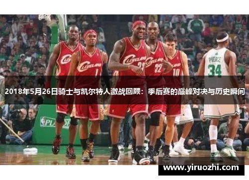 2018年5月26日骑士与凯尔特人激战回顾：季后赛的巅峰对决与历史瞬间