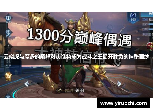 云晓虎与摩多的巅峰对决谁将成为战斗之王揭开胜负的神秘面纱