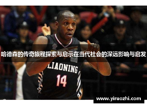 哈德森的传奇旅程探索与启示在当代社会的深远影响与启发