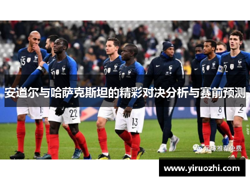 安道尔与哈萨克斯坦的精彩对决分析与赛前预测