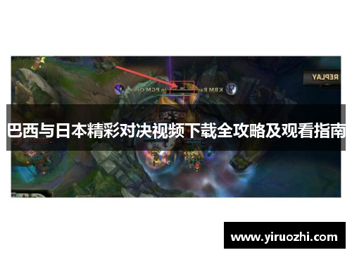 巴西与日本精彩对决视频下载全攻略及观看指南