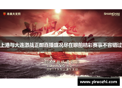上港与大连激战正酣直播盛况尽在眼前精彩赛事不容错过
