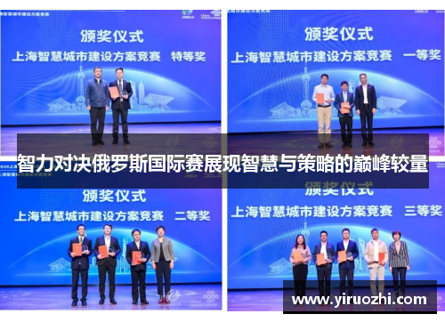 智力对决俄罗斯国际赛展现智慧与策略的巅峰较量