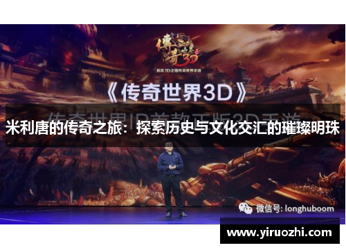 米利唐的传奇之旅：探索历史与文化交汇的璀璨明珠