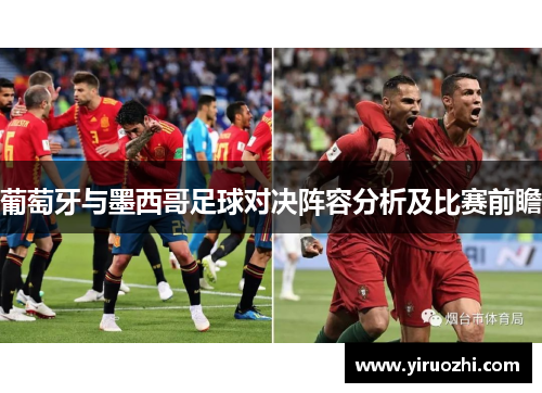 葡萄牙与墨西哥足球对决阵容分析及比赛前瞻