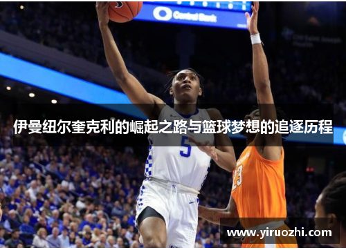 伊曼纽尔奎克利的崛起之路与篮球梦想的追逐历程