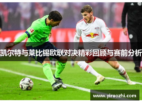 凯尔特与莱比锡欧联对决精彩回顾与赛前分析