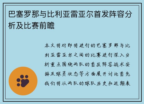 巴塞罗那与比利亚雷亚尔首发阵容分析及比赛前瞻