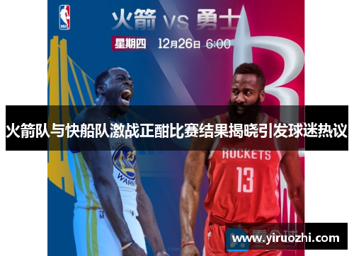 火箭队与快船队激战正酣比赛结果揭晓引发球迷热议