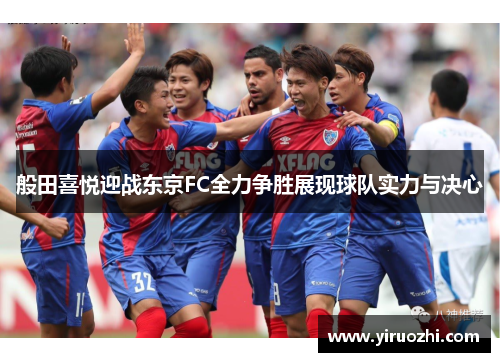 般田喜悦迎战东京FC全力争胜展现球队实力与决心