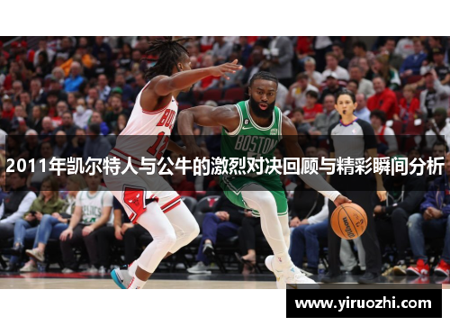 2011年凯尔特人与公牛的激烈对决回顾与精彩瞬间分析