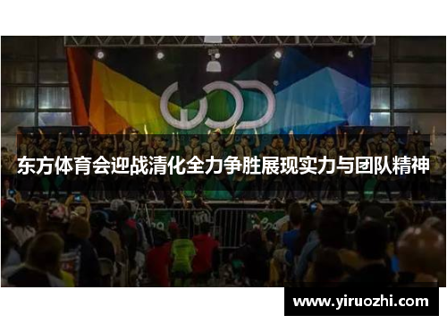 东方体育会迎战清化全力争胜展现实力与团队精神