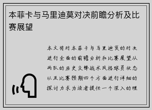 本菲卡与马里迪莫对决前瞻分析及比赛展望