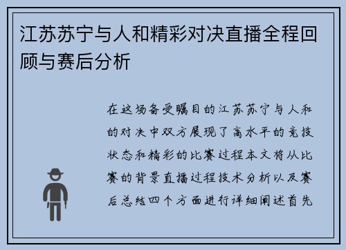 江苏苏宁与人和精彩对决直播全程回顾与赛后分析