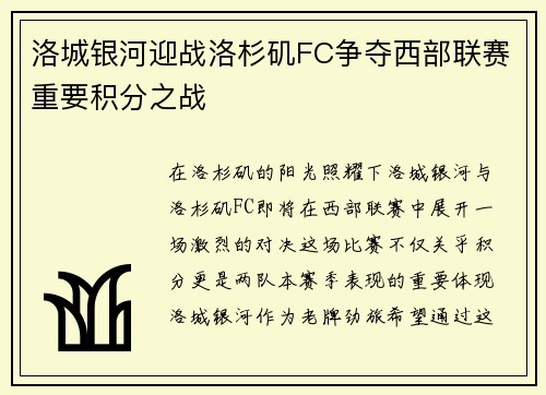 洛城银河迎战洛杉矶FC争夺西部联赛重要积分之战