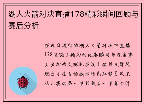 湖人火箭对决直播178精彩瞬间回顾与赛后分析