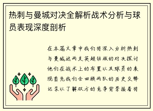 热刺与曼城对决全解析战术分析与球员表现深度剖析