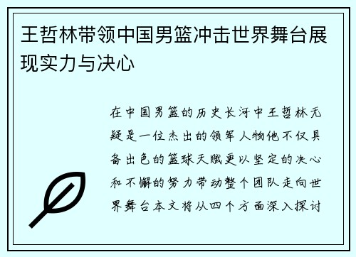 王哲林带领中国男篮冲击世界舞台展现实力与决心