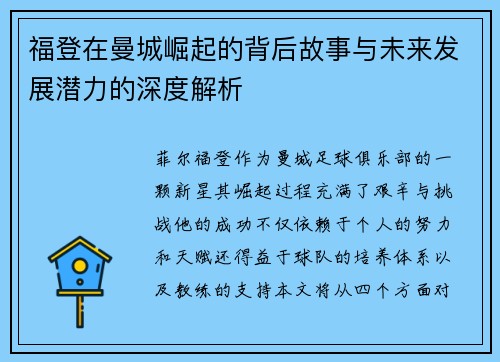 福登在曼城崛起的背后故事与未来发展潜力的深度解析