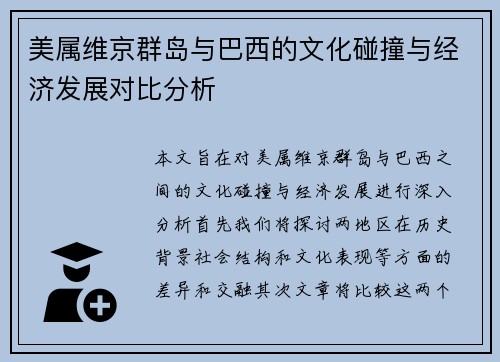 美属维京群岛与巴西的文化碰撞与经济发展对比分析