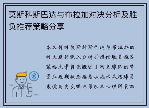 莫斯科斯巴达与布拉加对决分析及胜负推荐策略分享