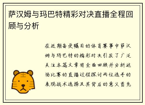 萨汉姆与玛巴特精彩对决直播全程回顾与分析