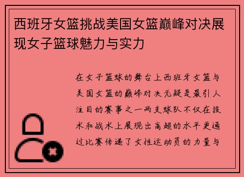 西班牙女篮挑战美国女篮巅峰对决展现女子篮球魅力与实力