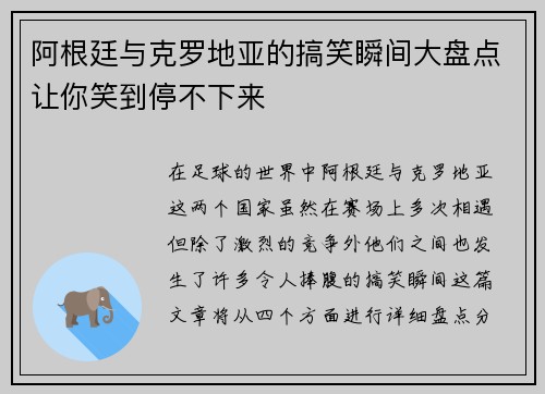 阿根廷与克罗地亚的搞笑瞬间大盘点让你笑到停不下来