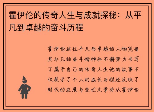 霍伊伦的传奇人生与成就探秘：从平凡到卓越的奋斗历程