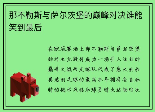 那不勒斯与萨尔茨堡的巅峰对决谁能笑到最后