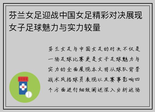 芬兰女足迎战中国女足精彩对决展现女子足球魅力与实力较量