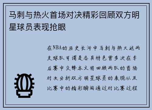马刺与热火首场对决精彩回顾双方明星球员表现抢眼