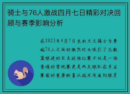 骑士与76人激战四月七日精彩对决回顾与赛季影响分析